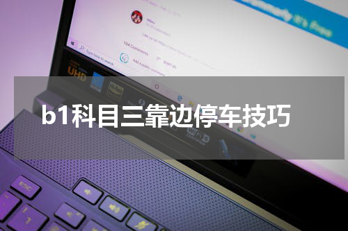 b1科目三靠边停车技巧