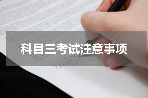 科目三考试注意事项