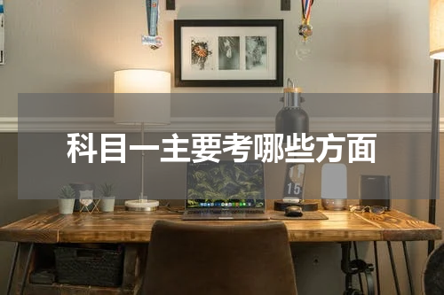 科目一主要考哪些方面
