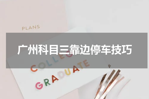 广州科目三靠边停车技巧