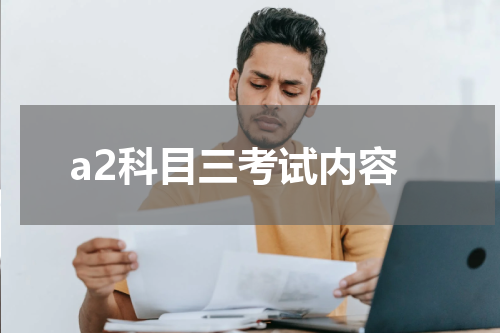 a2科目三考试内容