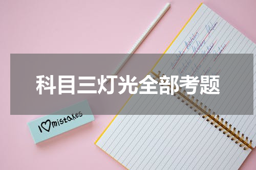 科目三灯光全部考题