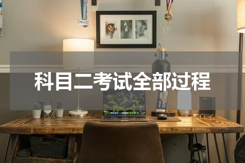 科目二考试全部过程