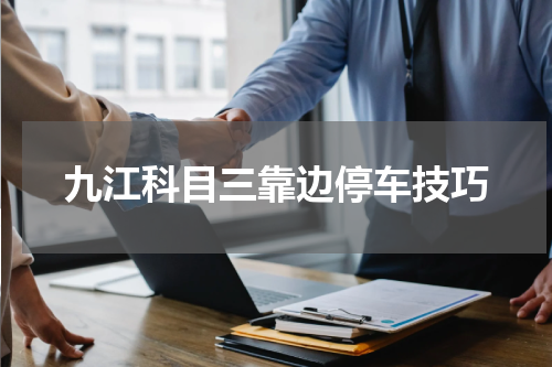 九江科目三靠边停车技巧