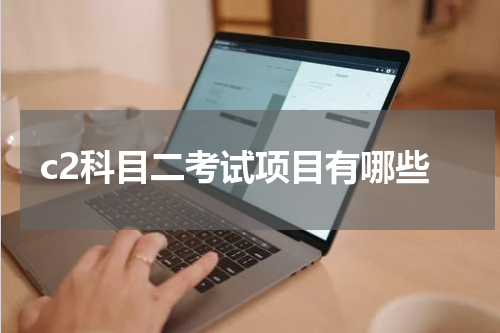 c2科目二考试项目有哪些