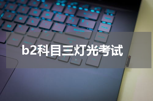 b2科目三灯光考试