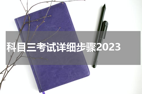 科目三考试详细步骤2023