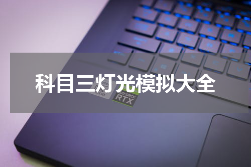 科目三灯光模拟大全