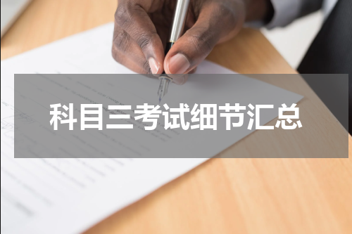 科目三考试细节汇总