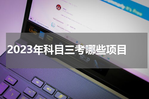 2023年科目三考哪些项目
