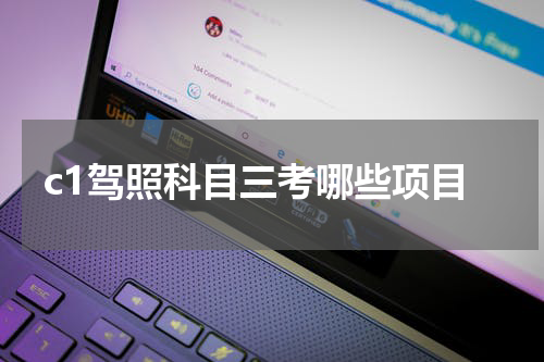 c1驾照科目三考哪些项目