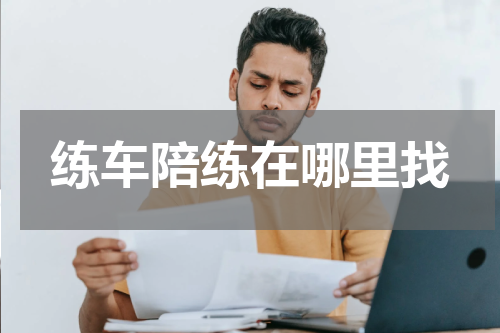 练车陪练在哪里找
