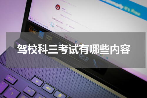 驾校科三考试有哪些内容