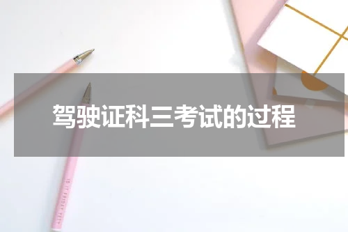 驾驶证科三考试的过程