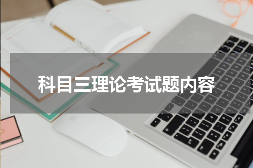 科目三理论考试题内容