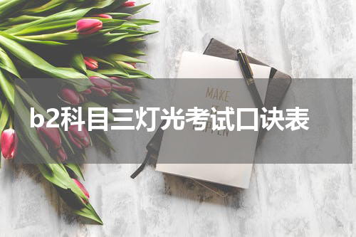 b2科目三灯光考试口诀表