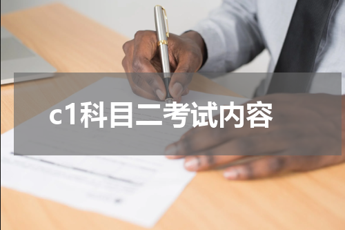 c1科目二考试内容