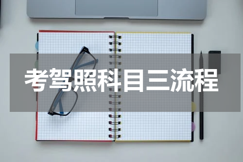 考驾照科目三流程