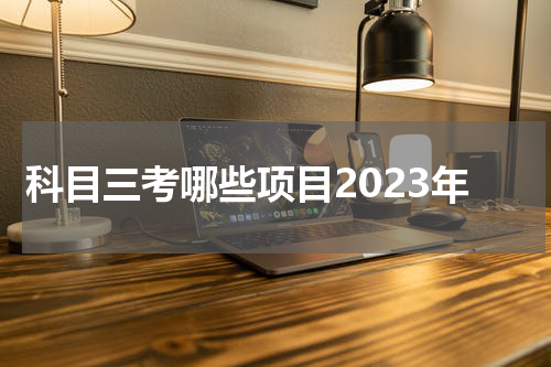 科目三考哪些项目2023年