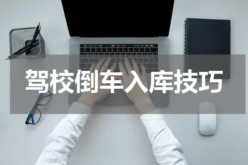 驾校倒车入库技巧