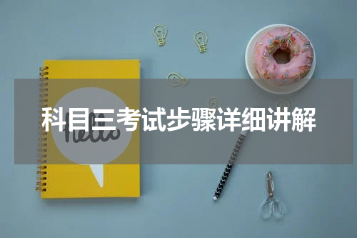 科目三考试步骤详细讲解