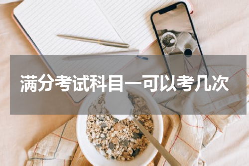 满分考试科目一可以考几次