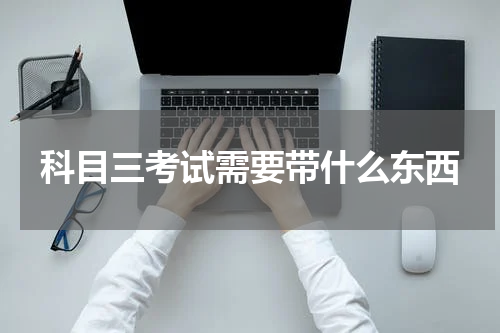 科目三考试需要带什么东西