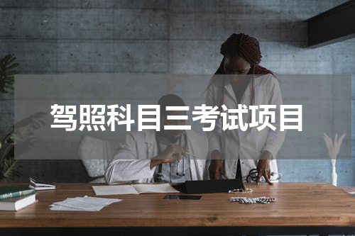 驾照科目三考试项目