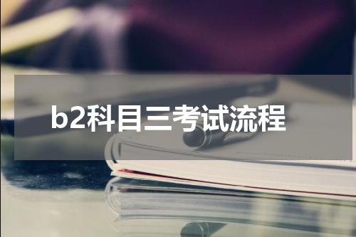 b2科目三考试流程
