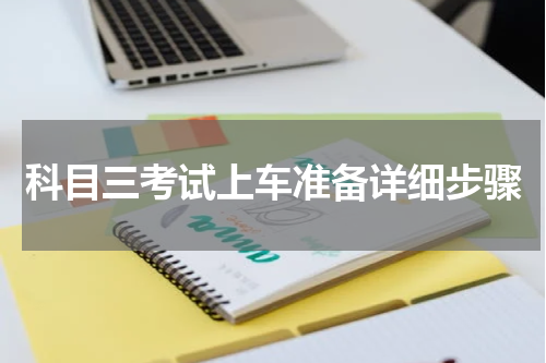 科目三考试上车准备详细步骤
