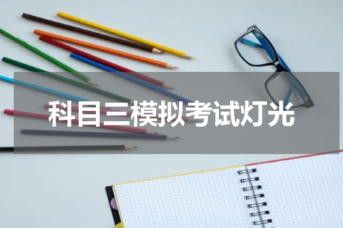 科目三模拟考试灯光