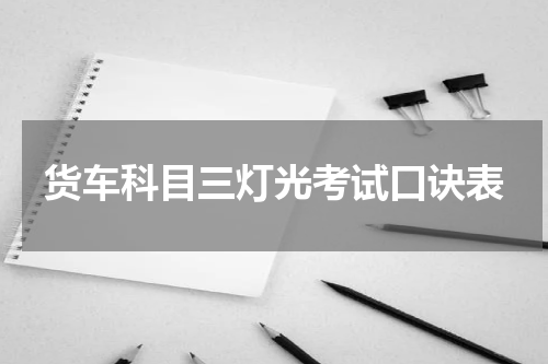 货车科目三灯光考试口诀表