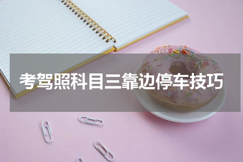 考驾照科目三靠边停车技巧