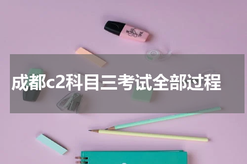 成都c2科目三考试全部过程