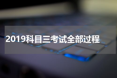 2019科目三考试全部过程