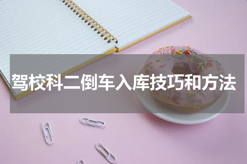 驾校科二倒车入库技巧和方法