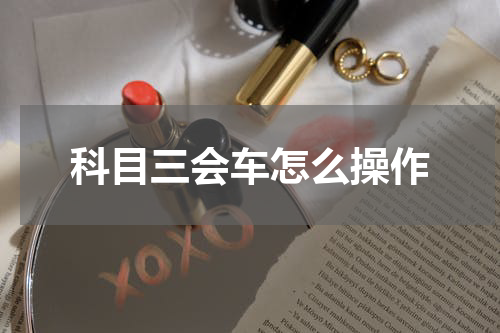 科目三会车怎么操作