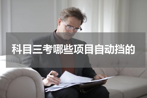 科目三考哪些项目自动挡的