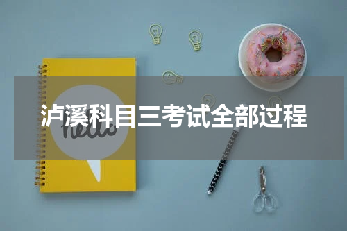 泸溪科目三考试全部过程
