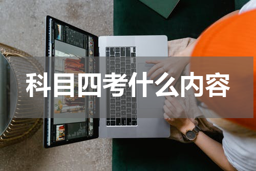 科目四考什么内容