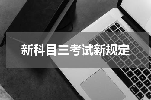 新科目三考试新规定