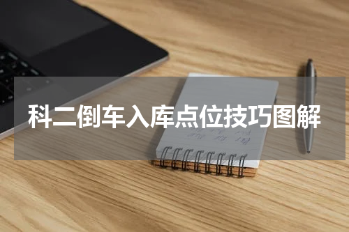 科二倒车入库点位技巧图解
