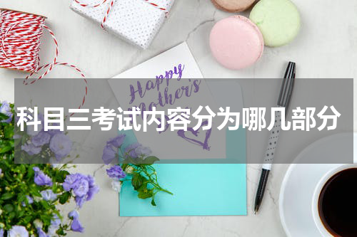 科目三考试内容分为哪几部分