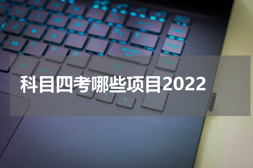 科目四考哪些项目2022