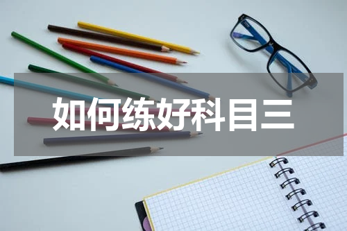 如何练好科目三