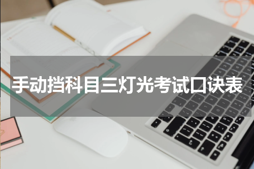 手动挡科目三灯光考试口诀表