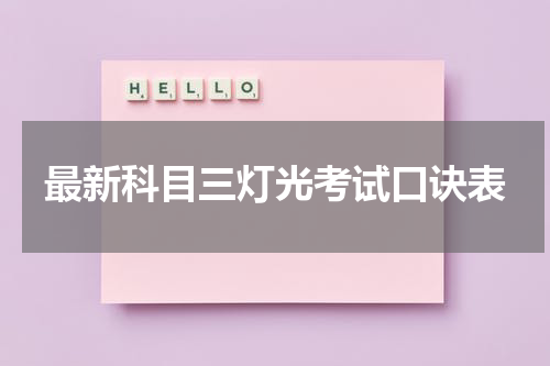 最新科目三灯光考试口诀表