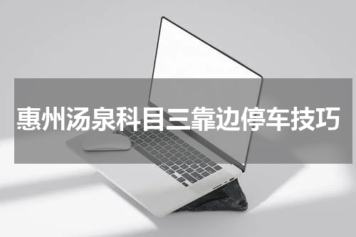惠州汤泉科目三靠边停车技巧