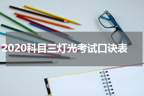 2020科目三灯光考试口诀表