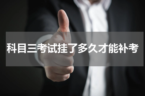 科目三考试挂了多久才能补考